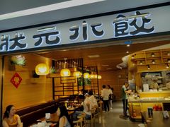 门面-状元水饺(成都SM广场店)