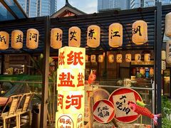 -纸盐河码头火锅(十八梯店)
