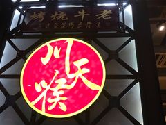 -川天喉重庆江湖菜