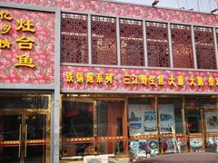 门面-忆乡情铁锅炖鱼饭店(延庆店)