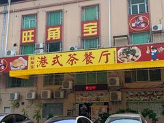 -旺角宝港式茶餐厅(寮步店)