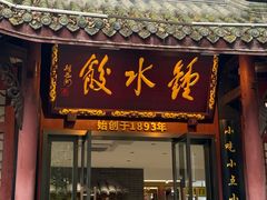 -钟水饺(人民公园总店)