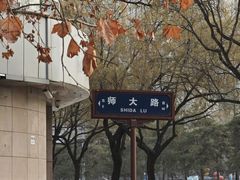 -雕刻时光咖啡馆(师大路店)