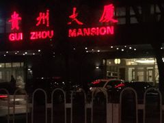 -贵州大厦贵州厅(樱花园西街店)