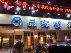 门面-品海楼·大连海胆锅贴馆(东港店)