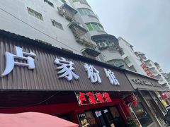 -卢家粉馆(黔鑫隆超市店)