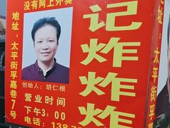 -胡仁根胡记炸炸炸