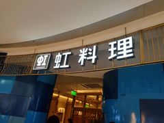 门面-虹料理·日料放题(悠方店)