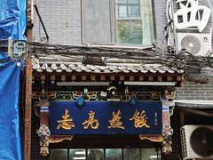 -志亮灌汤蒸饺·清真(庙后街店)