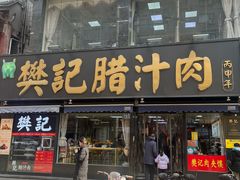 -樊记腊汁肉(竹笆市总店)
