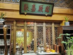 -那家小馆•北京菜•烤鸭(中关村店)