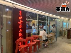 门面-肖四女乐山跷脚牛肉(世博源店)