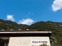 -三清山希尔顿度假酒店