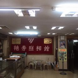 -艳芳照相馆