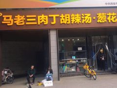 -马老三肉丁胡辣汤(西一路店)