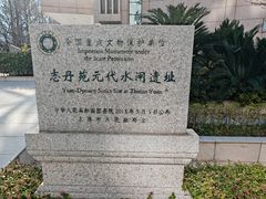 -元代水闸遗址博物馆