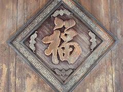 -个园