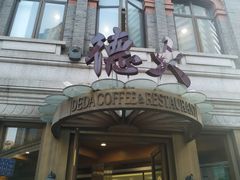 门面-德大西餐社(云南南路店)