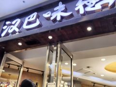 门面-汉巴味德(沈阳万象汇店)