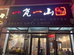 门面-一岚一山(角门总店)