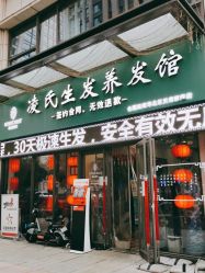 -凌氏生发养发馆