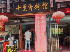 -十里香粉馆(虹桥中路店)