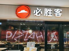 -必胜客(周浦万达店)
