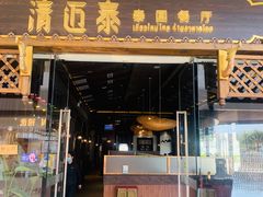 门面-清迈泰·泰国餐厅(华发商都店)