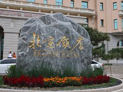 -北京饭店