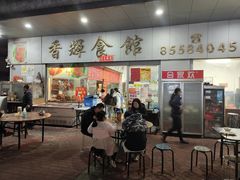 门面-香辉食馆(新兴路店)