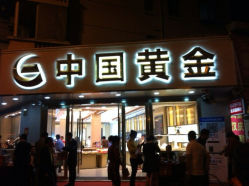 iphone_upload_pic-中国黄金(塘桥店)