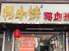 门面-鸭小妹鸭血粉丝(老门东店)