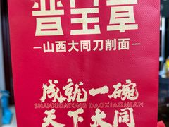 -晋宝章大同刀削面(和平里店)