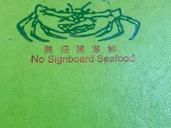 -無招牌海鮮(芽笼店)