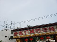 门面-金水门银河酒楼(新埠岛店)