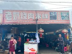 -老奶烧肉米线