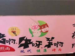 -猪啊牛呀羊啊铜盘烤肉(正大广场店)