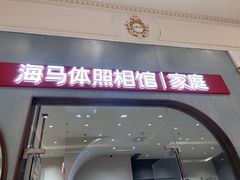 -海马体照相馆(上海月星环球港店)