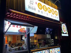 -钟方模白家肥肠粉(春熙店)