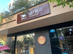 门面-官人桥番茄米线(温江行署店)