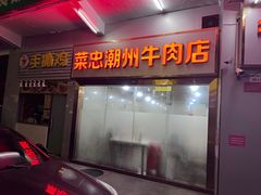 -菜忠潮州牛肉店(岗厦店)