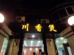 门面-川香煲(茅台路店)