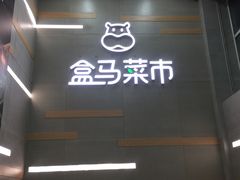 门面-盒马鲜生(红莲店)