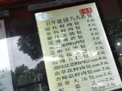 -百年德园(侯家塘店)