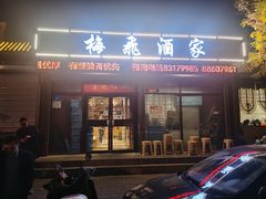 -梅飞酒家(桑园路店)
