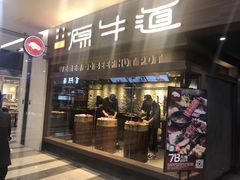 门面-原牛道·潮汕围炉火锅(讯美店)