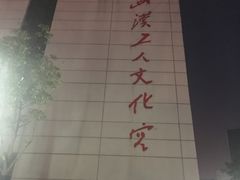 -武汉天乐社武宫剧场