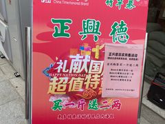 -正兴德(和平路店)