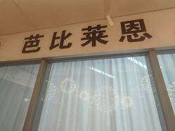 -babiline芭比莱恩半永久纹眉纹唇发际线