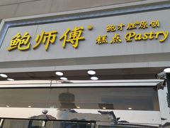 门面-鲍师傅糕点(西站店)